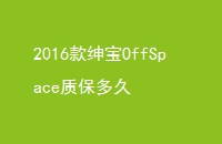 2016OffSpaceʱ