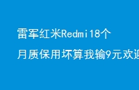 ׾Redmi18ʱû9Ԫӭ